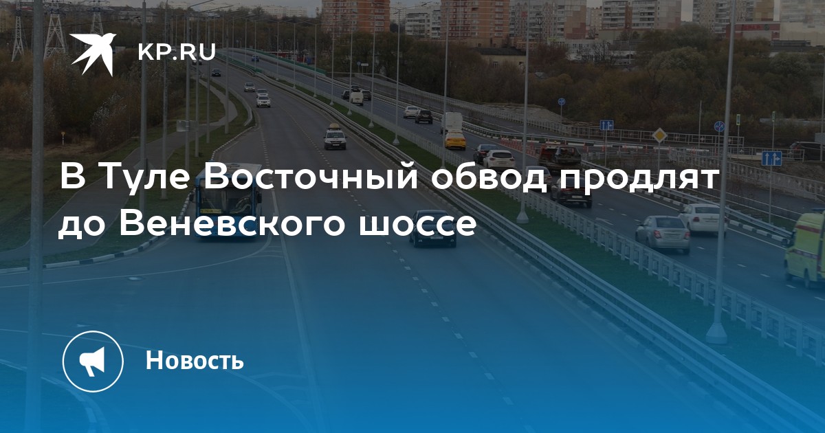 Проект развязки восточного обвода в туле