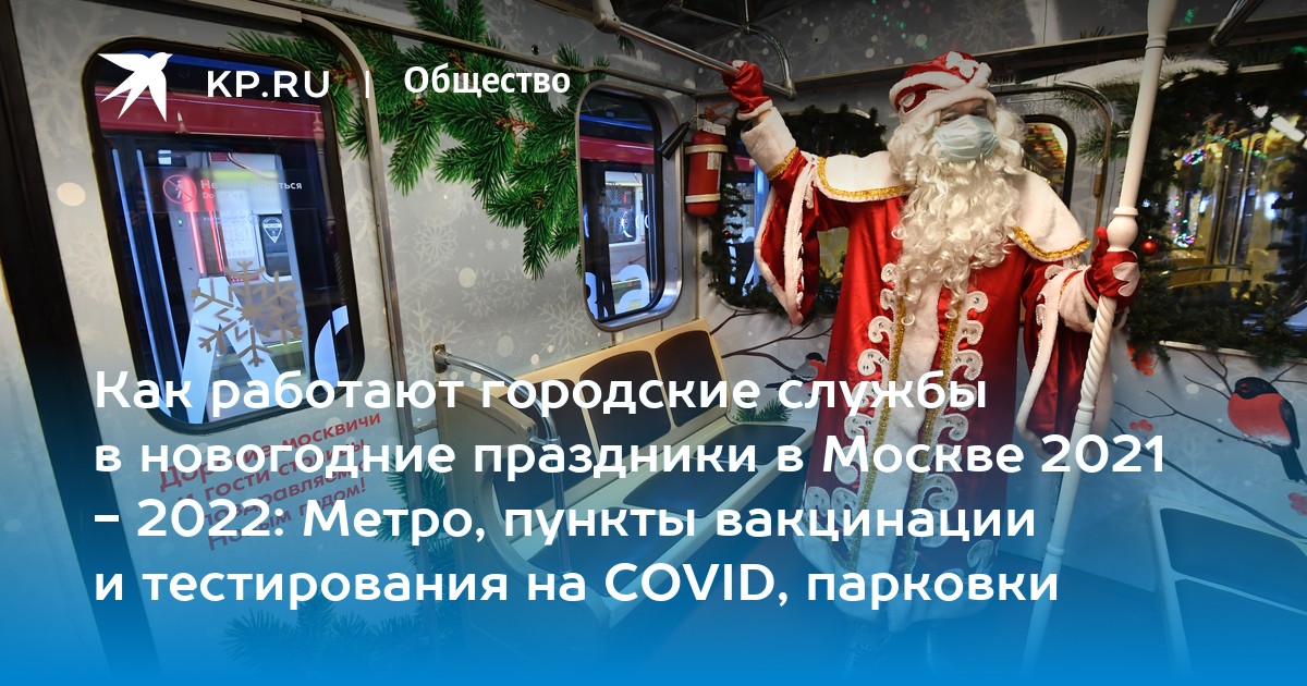 Работа аптек в москве в новогодние праздники. Режим работы метро в Москве в новогодние праздники.