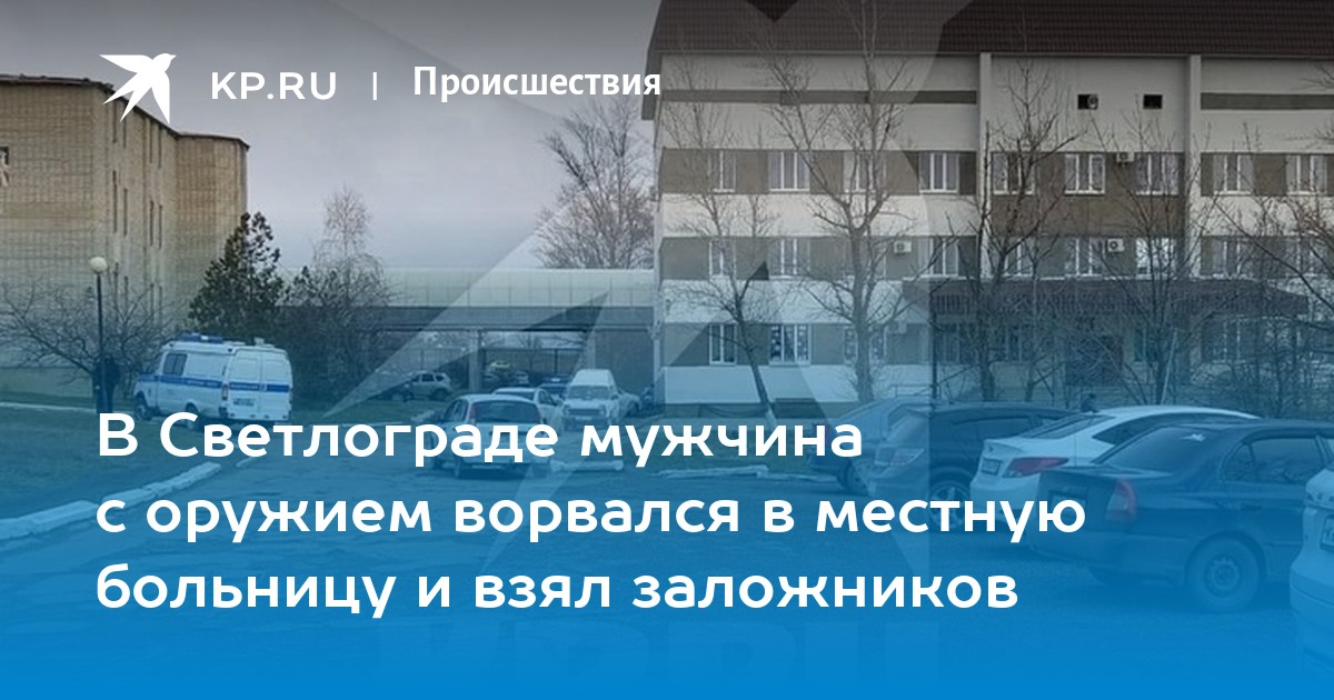 В Светлограде мужчина с оружием ворвался в местную больницу и взял заложников - KP.RU