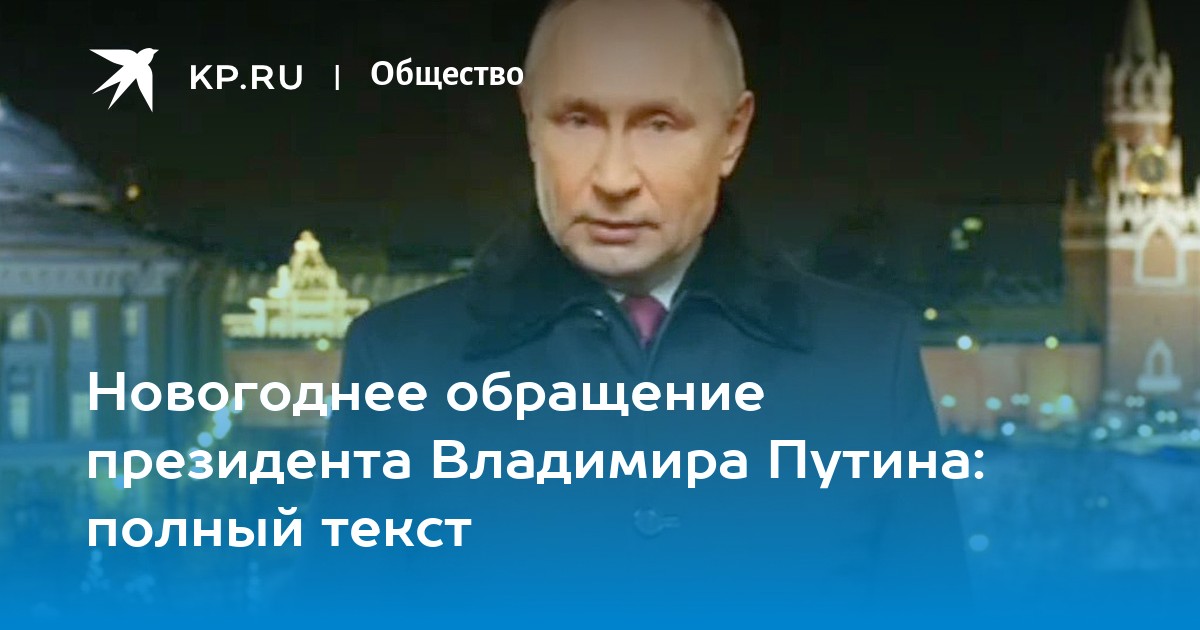 Вы знаете, о чем он скажет. Полная расшифровка новогоднего поздравления Путина — 2023