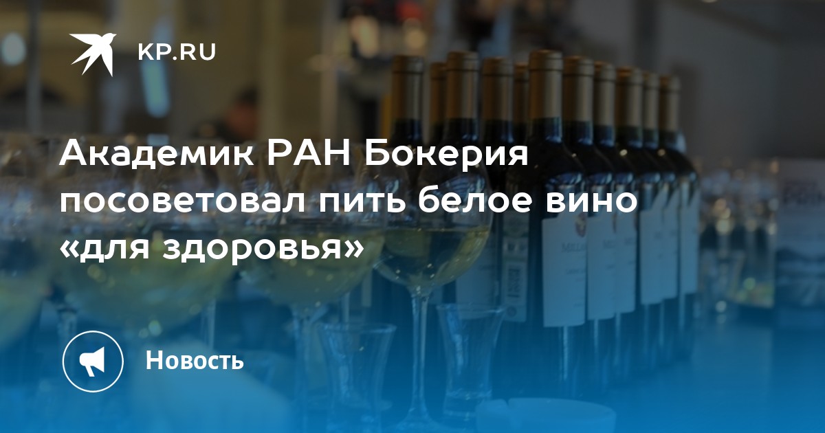 Бокерия пить газированную воду. Академик Бокерия, как пить воду для похудения.