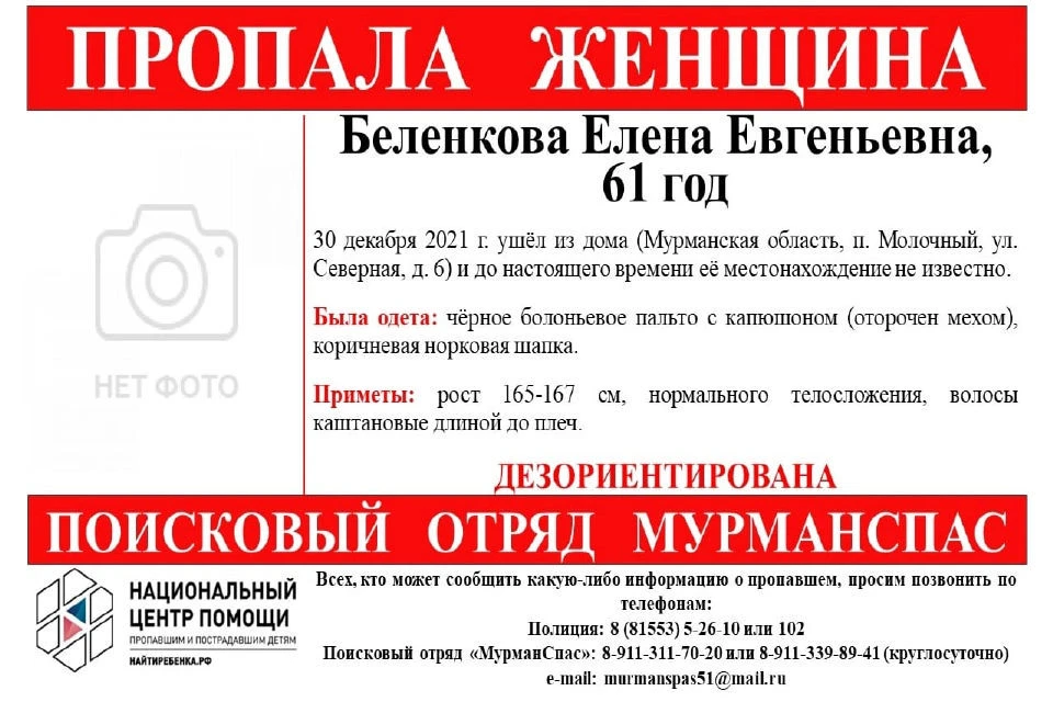 Местонахождение женщины не известно уже несколько дней. Фото: "МурманСпас"