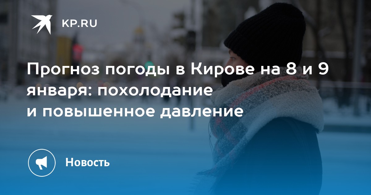 Прогноз погоды в Кирове на 8 и 9 января похолодание и