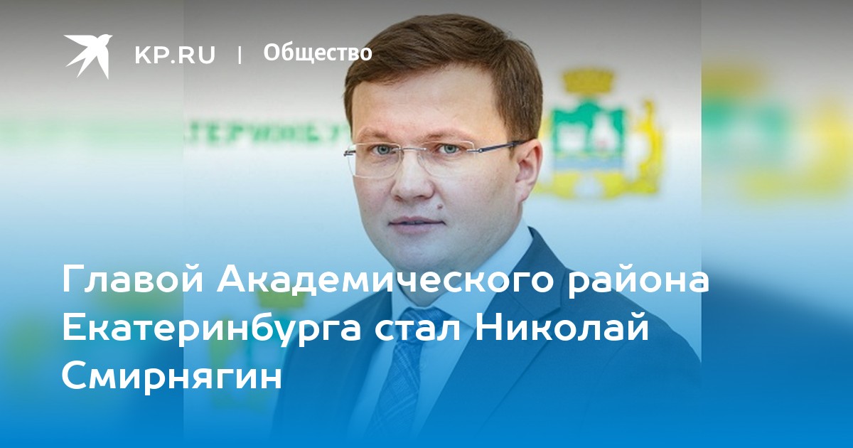 Смирнягин. Алексей Смирнягин Екатеринбург. УК Академический Сизов. Смирнягин Константин Михайлович Екатеринбург. Алексей Смирнягин Севастополь.