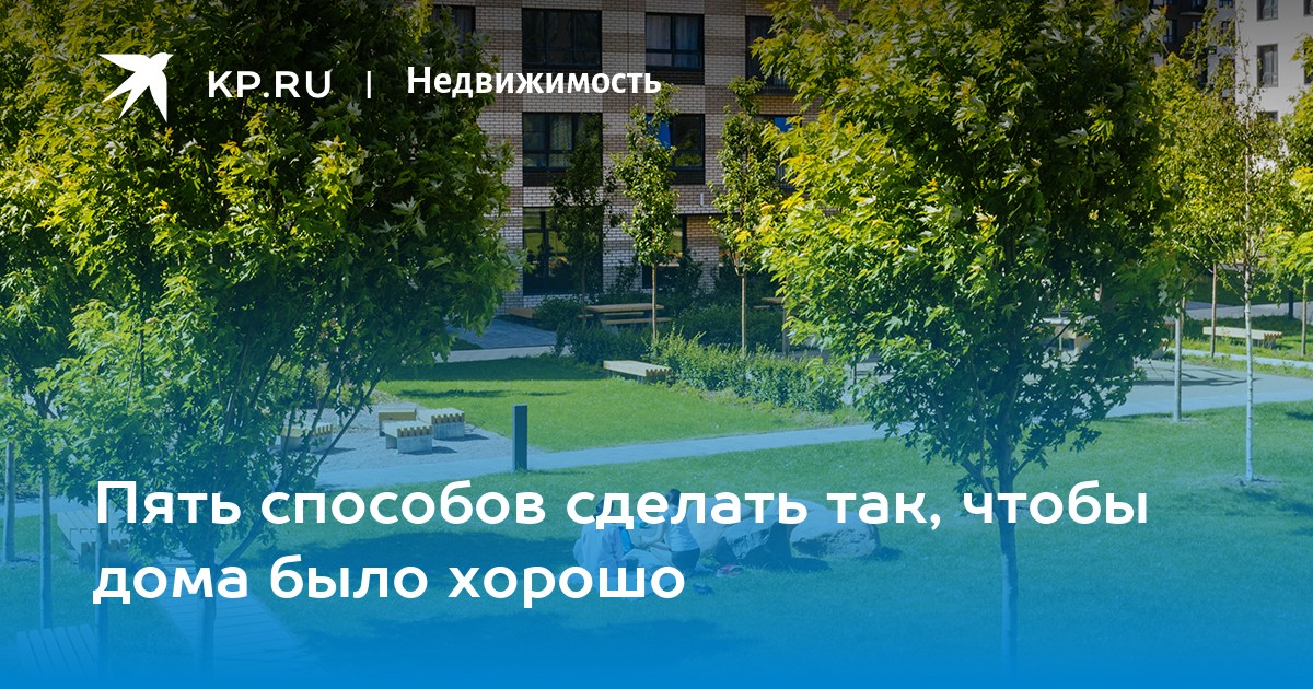 Пять способов сделать так, чтобы дома было хорошо