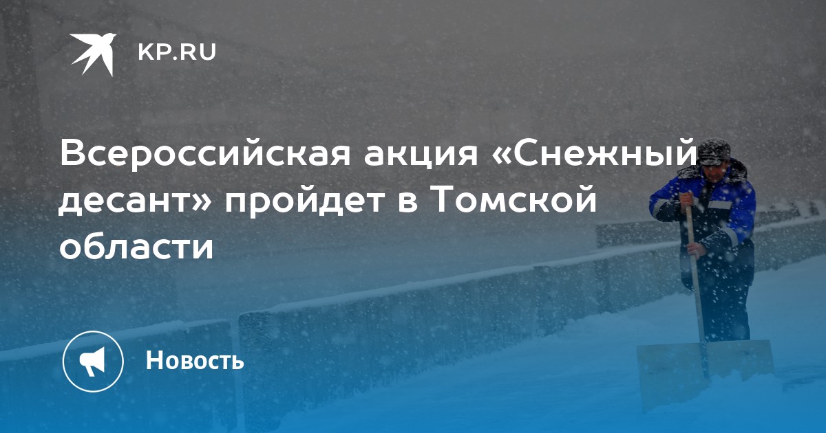 Всероссийская акция «Снежный десант» пройдет в Томской