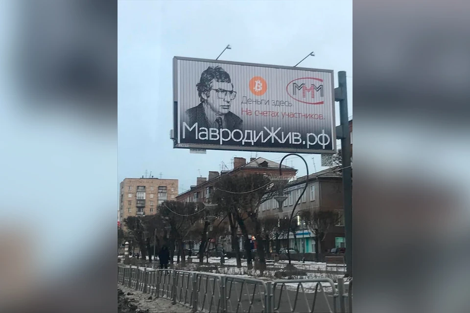 Ммм жив. Мавроди жив 2021. Комсомольский проспект 41 Мавроди. Мавроди реклама.