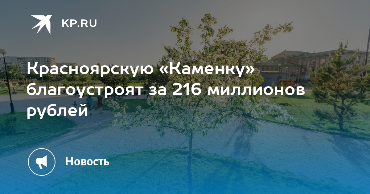 Каменка красноярск фото Красноярскую "Каменку" благоустроят за 216 миллионов рублей - KP.RU