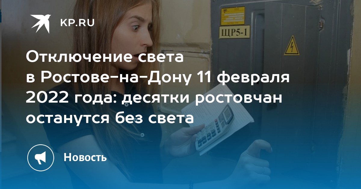 Почему в ростове выключили свет. Отключение света Таганрог 21 ноября 2022. Якутскэнерго отключение света на 10 ноября  2022 года. Света Ростов на Дону. Ростов Дон отключение света по Королева какие дома.