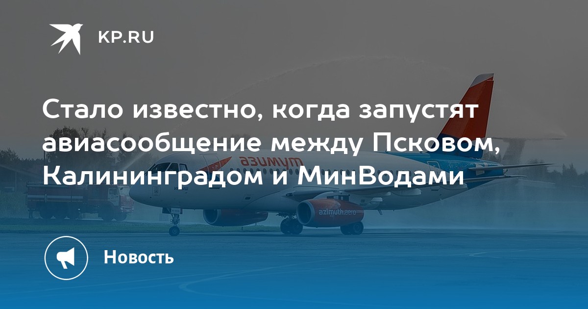 Рейсы самолета псков калининград. Волгоград Калининград авиасообщение.