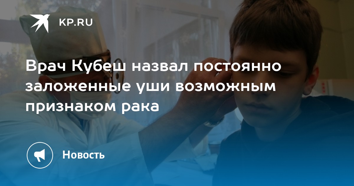 Врач Кубеш назвал постоянно заложенные уши возможным признаком рака