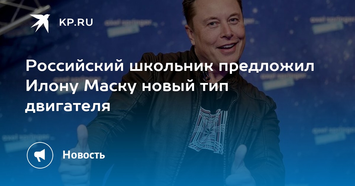 Российский школьник предложил Илону Маску новый тип двигателя