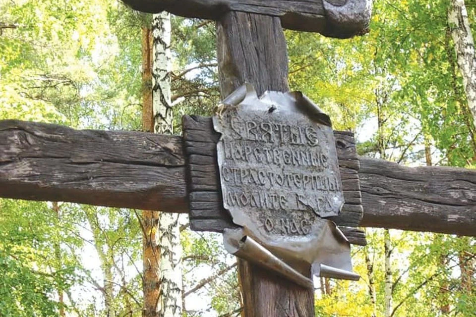 Поклонный Крест святым Царственным Страстотерпцам у шахты, куда были сброшены останки Николая II и его семьи