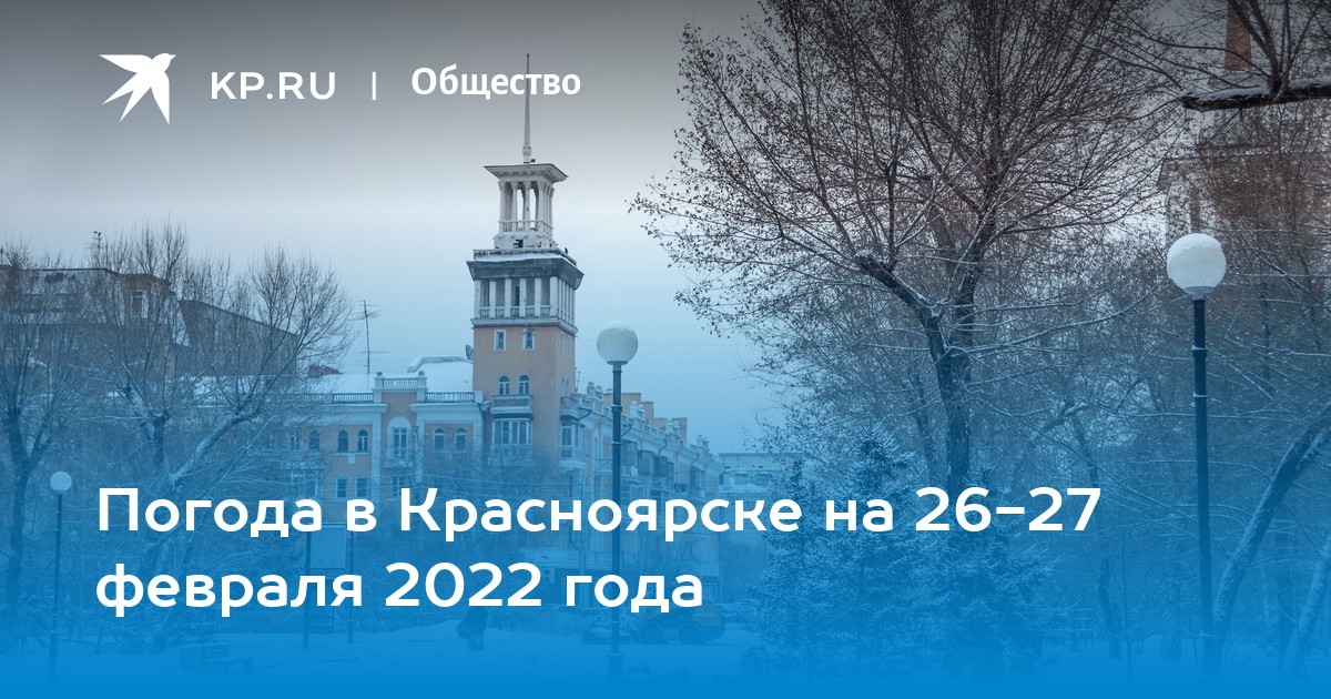 Погода в красноярске на февраль 2024