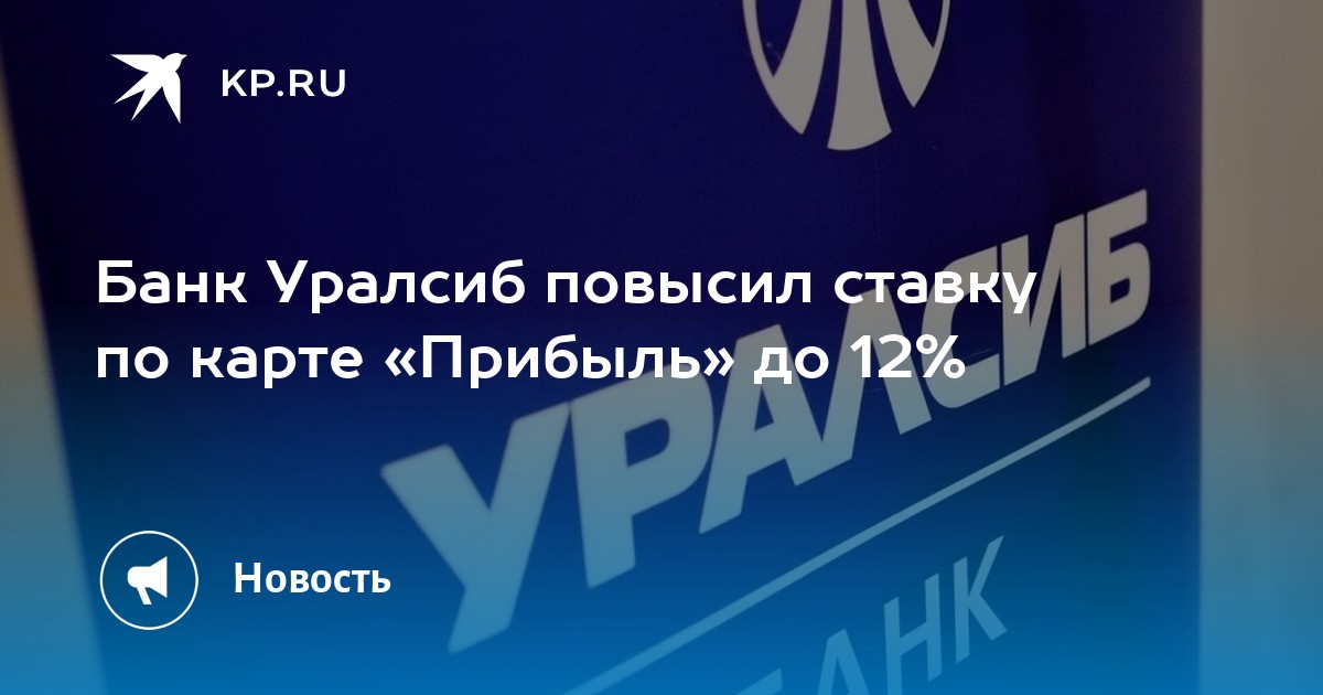 Карта прибыль уралсиб проценты на сегодня