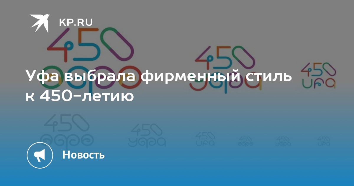 450 лет уфе. 450 Летие Уфы фирменный стиль. Уфа 450 летие города логотип. Символ 450 летия Уфы. 450 Летие Уфы когда.