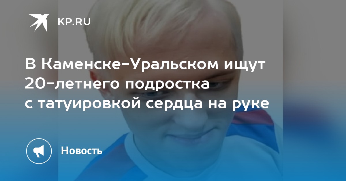 В КаменскеУральском ищут 20летнего подростка с татуировкой сердца на руке  KP.RU