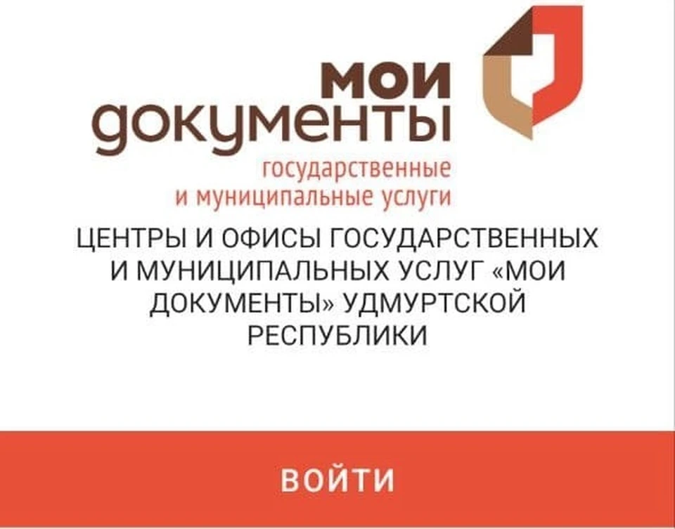 Фото: скриншот приложения «МФЦ Удмуртия»