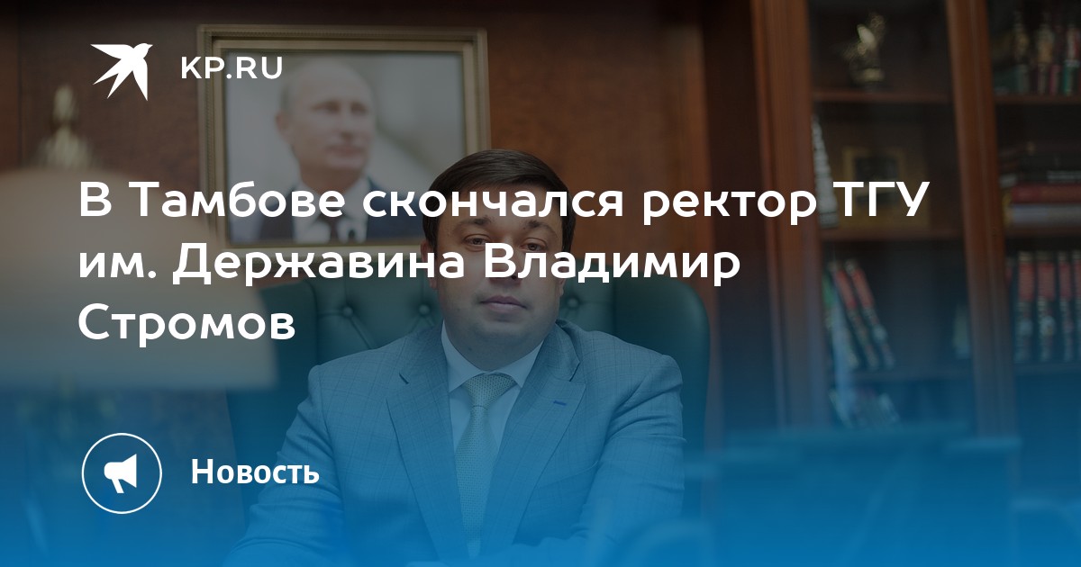 Сын королевой ректор. Ректор ТГУ Стромов причина смерти. Владимир Стромов Тамбов причина смерти. Ректор Державина Стромов Владимир.