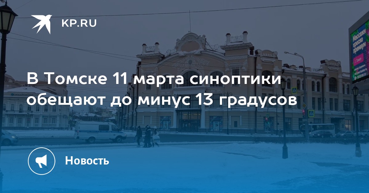 Температура в томске. Март в Томске. Минус 11. 11 Марта пятница.