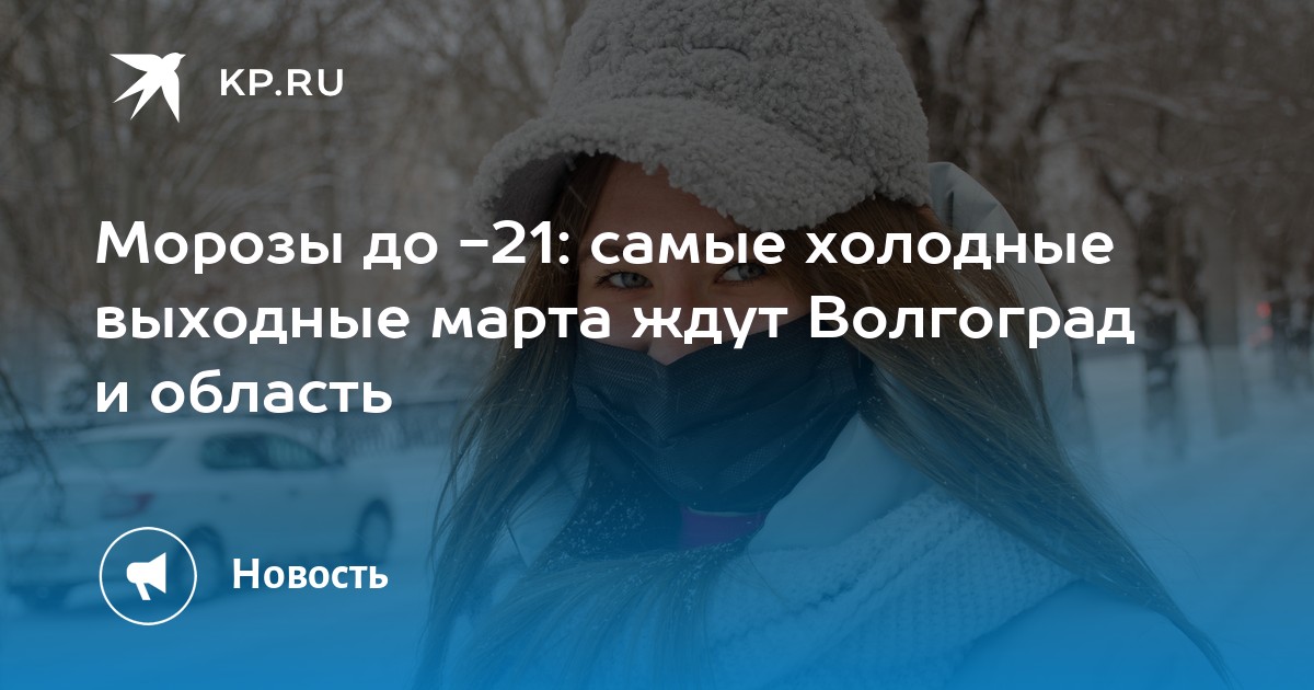 Погода в волгограде на декабрь 2023. Самый холодный день в Волгограде. Морозы в марте ждем весны. Самая холодная температура 12 марта. Погода в Волгограде на декабрь 2022.