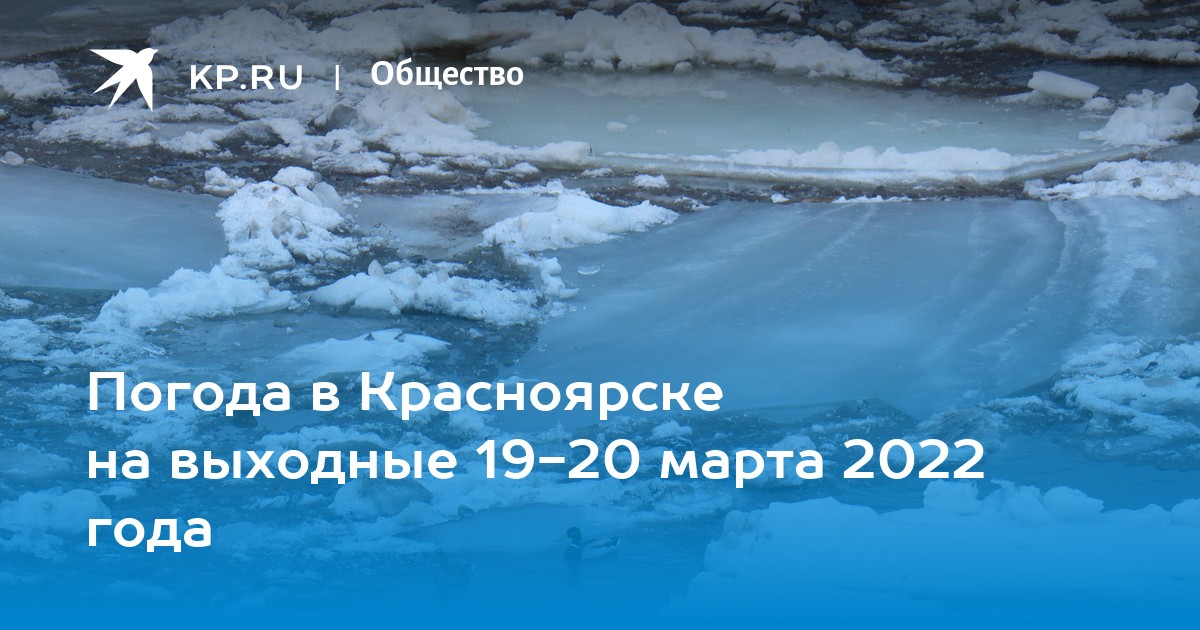 Градусы красноярск. Ветры в марте 2022 года. Погодаьна 19 марта в Красноярске. Погода на март 2022 в Красноярске. Погода в Красноярске 19 марта 2022 года.