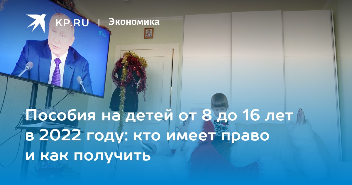 Выплаты школьникам в 2022 году. Выплаты детям до 16 лет в 2022 году от Путина. Пособия на детей в 2022. Выплаты школьникам в 2022 от Путина на детей. Выплаты от 8 до 16 лет с апреля 2022 года на детей.