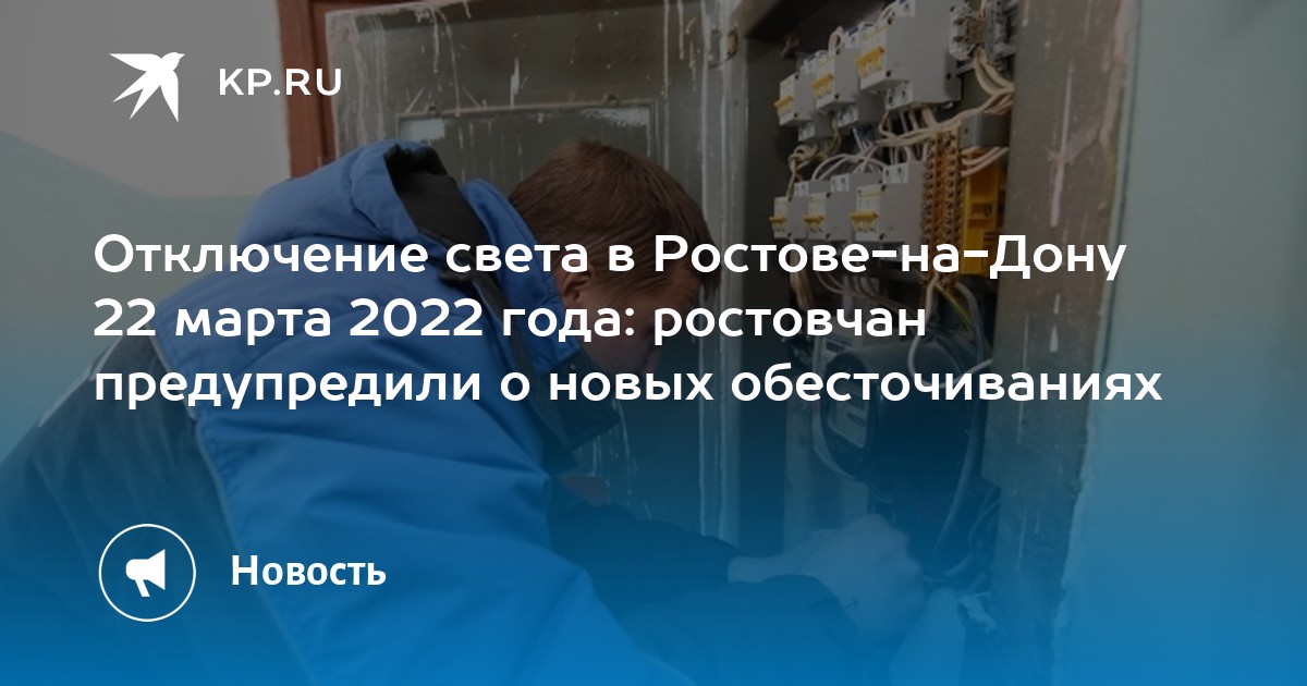 Отключение света ростов. Отключение электричества. Отключили свет. Отключение света. Горэлектросети отключение света 18 июля 2022.