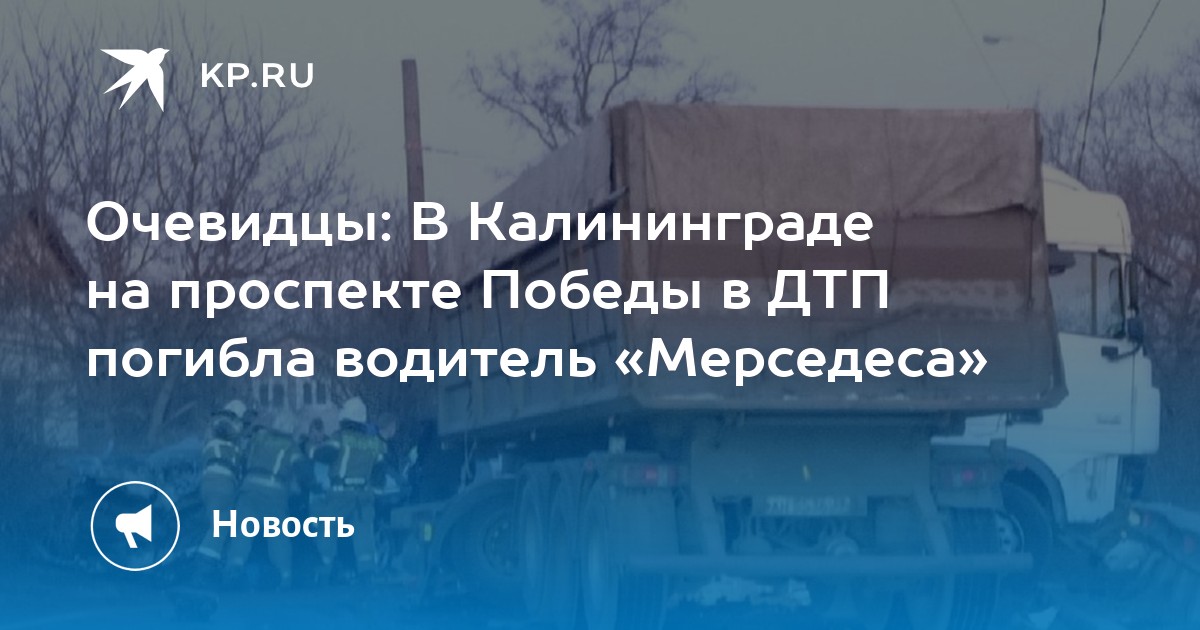 Гибдд победа калининград график Очевидцы: В Калининграде на проспекте Победы в ДТП погибла водитель "Мерседеса" 