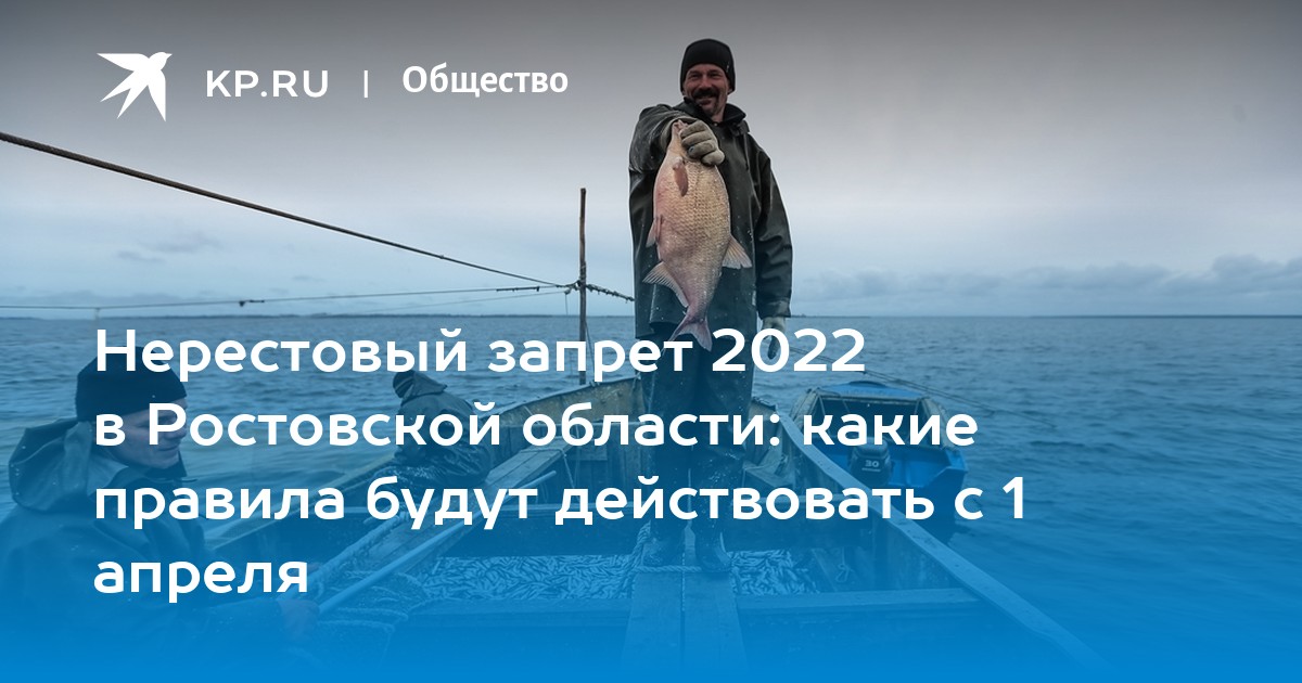 Нерестовый запрет. Нерестовый запрет 2022. Нерестовый запрет в Ростовской области 2022. Нерестовый запрет в Ростовской области 2023. Запрет на вылов рыбы.