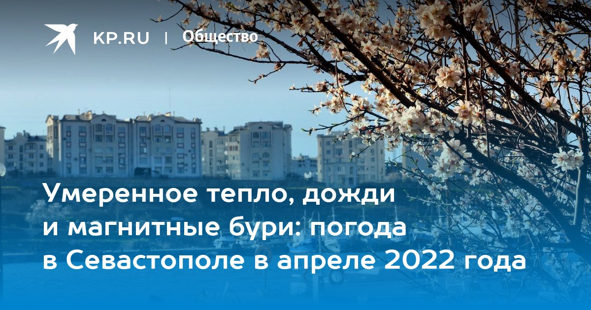 Умеренное тепло. Магнитные бури в апреле 2022. Севастополь апрель фото 2022 год. Дождь в Севастополе. Магнитные бури в марте 2022 года в Севастополе.