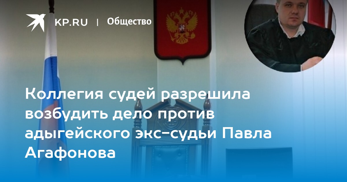 Возбуждение дела в отношении судей. Судья Агафонов Майкопский. Судья Агафонова Коломна.