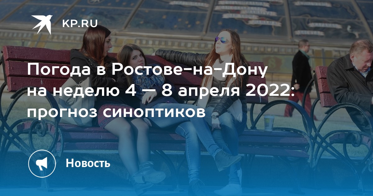 Ростов на дону погода апрель 2024 месяц