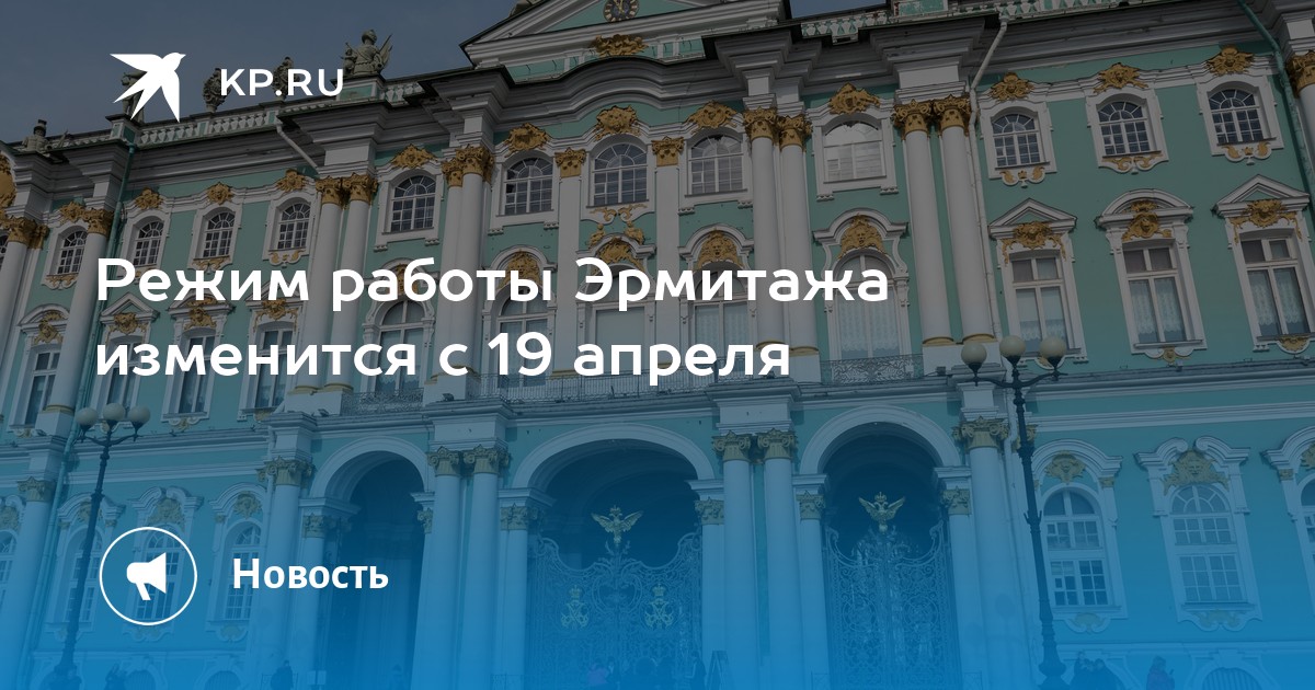 Эрмитаж расписание работы