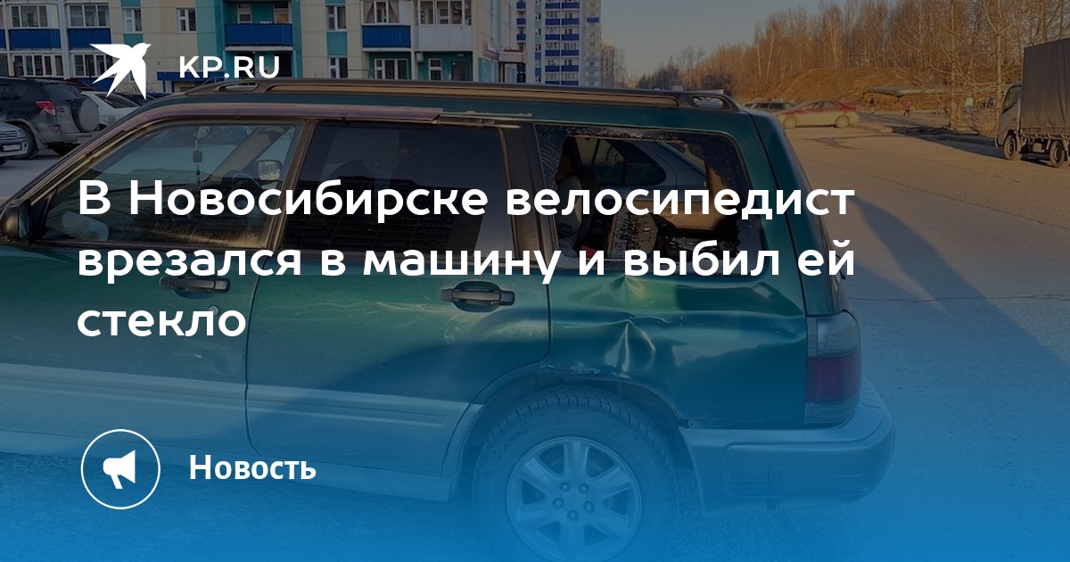 Велосипедист врезался в машину