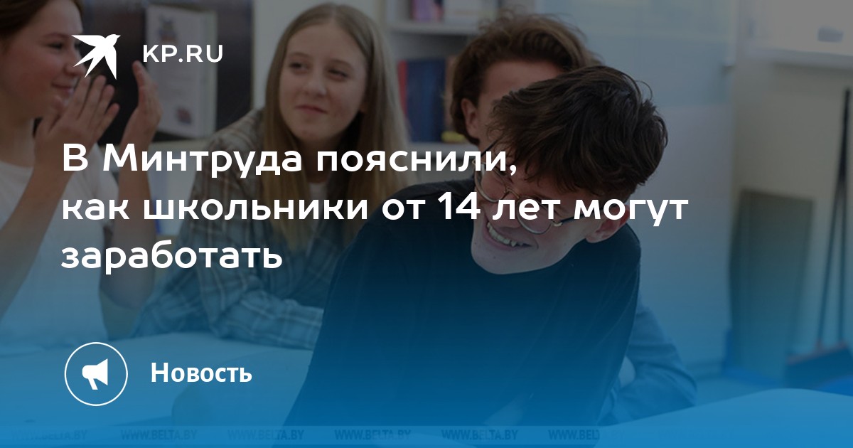 В Минтруда пояснили, как школьники от 14 лет могут заработать - KP.RU