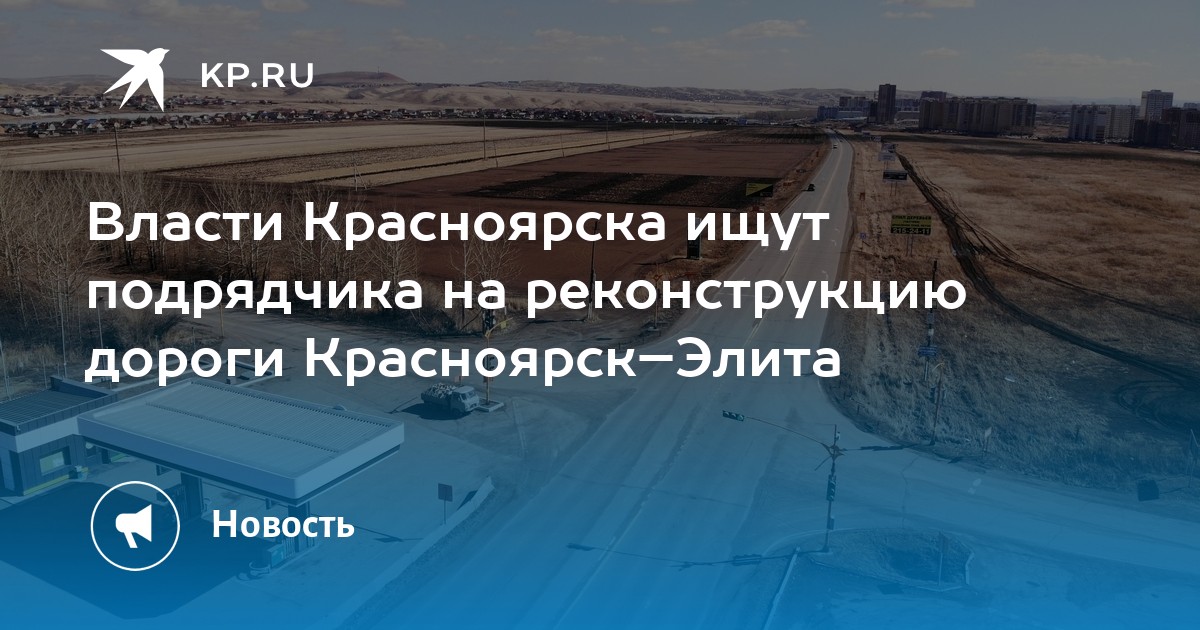 Реконструкция дороги красноярск элита проект