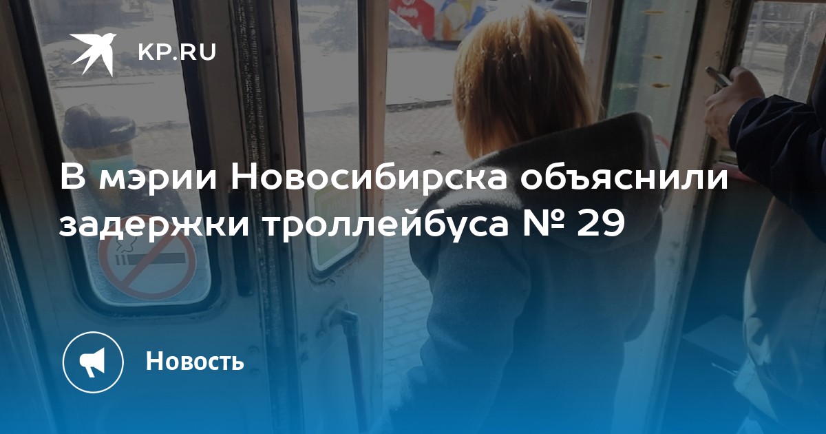 Маршрут 29 троллейбуса новосибирск