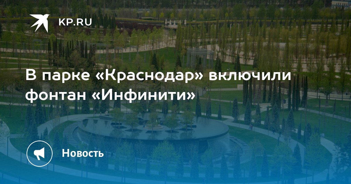 Фонтан инфинити краснодар