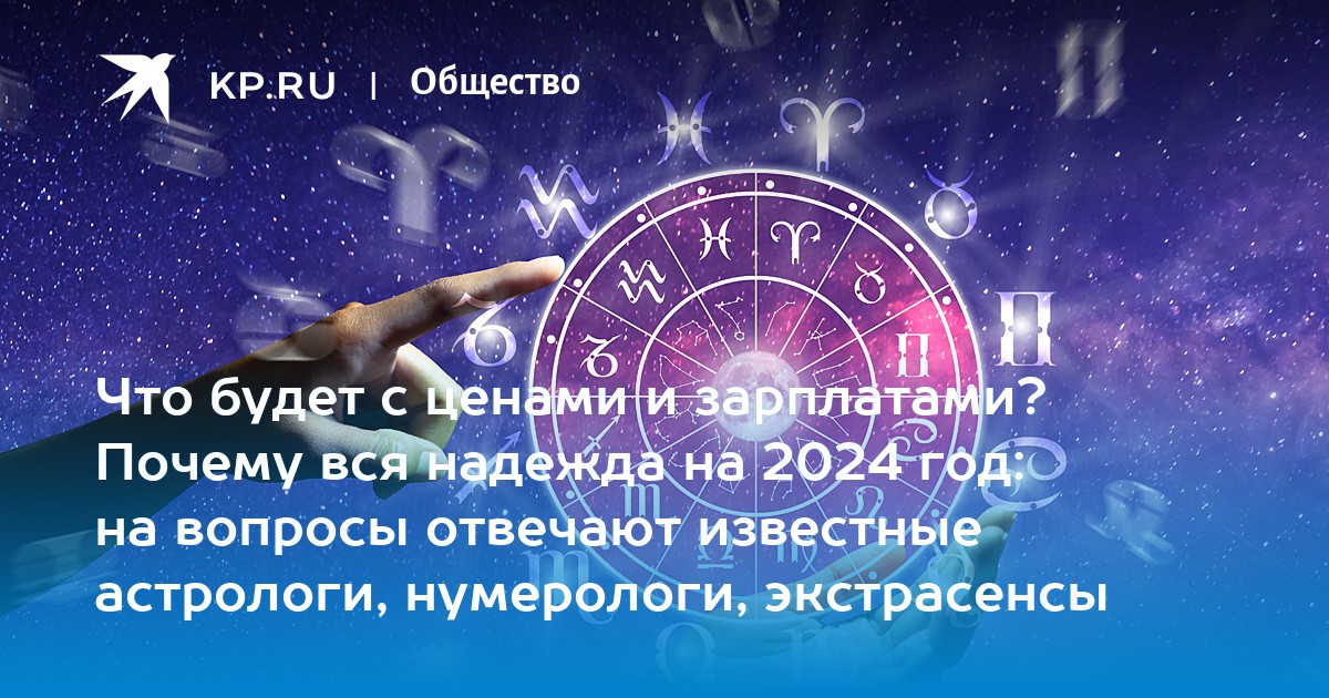 Предсказание астрологов на 2024 г.. Звезды, которые верят астрологам, нумерологам и экстрасенсам. Предсказания России и миру ведущих астрологов на 2024 и 2025 годы.