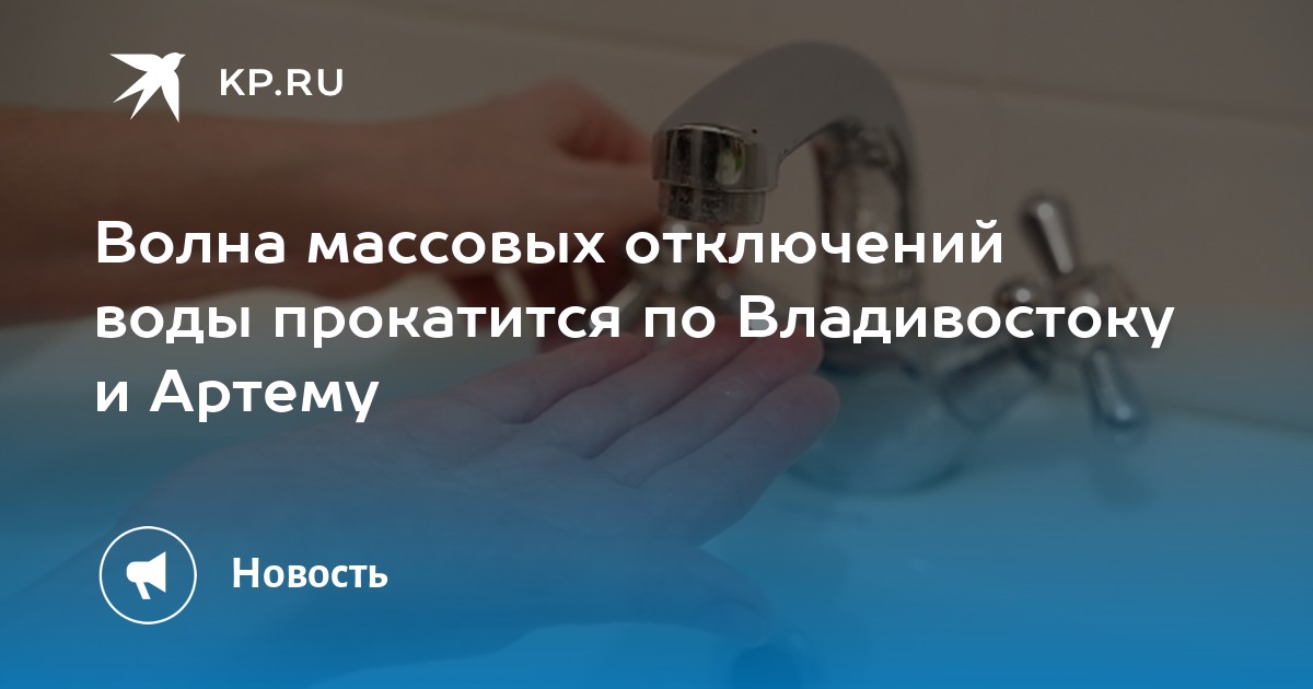 Отключения владивосток