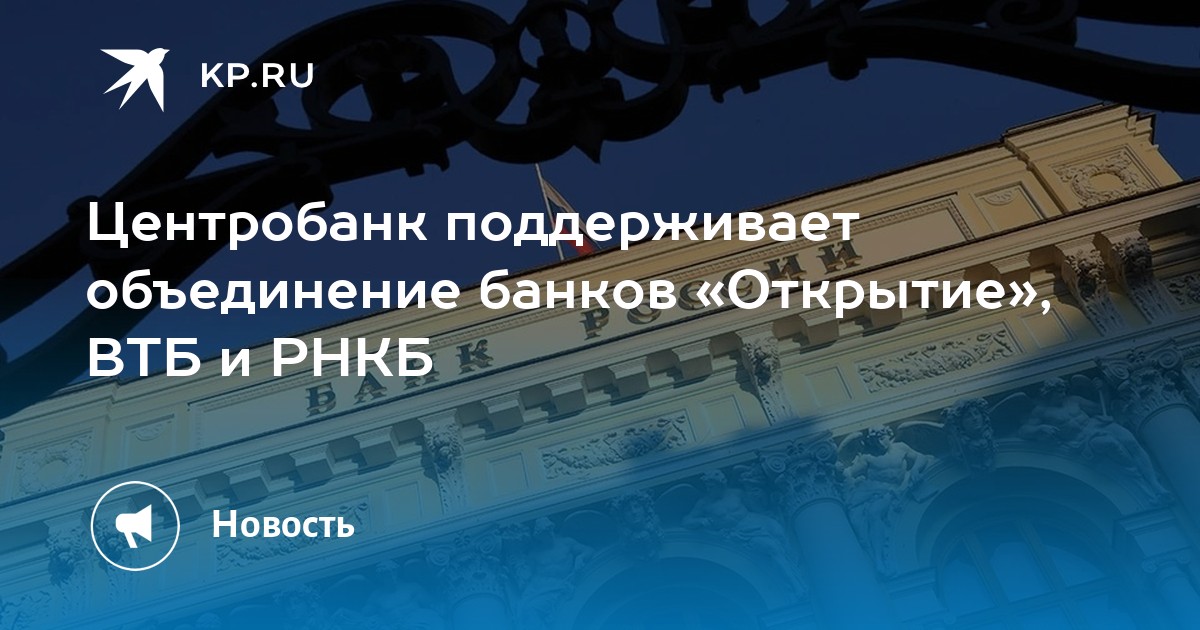 Объединение открытия и втб. ВТБ открытие объединение. ВТБ И открытие слияние.