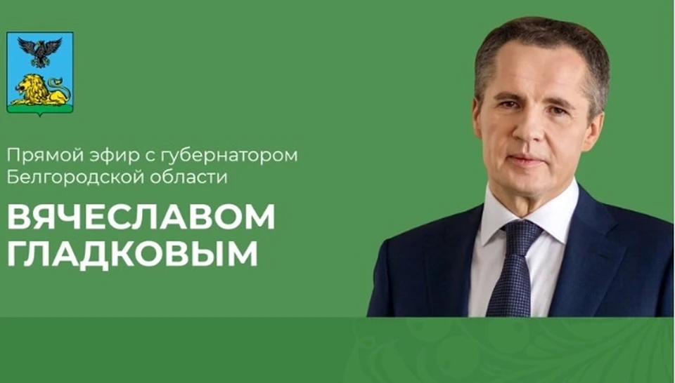 Губернатор Белгородской области ответил на вопрос о мобилизации. Фото со страницы Вячеслава Гладкова в соцсети.