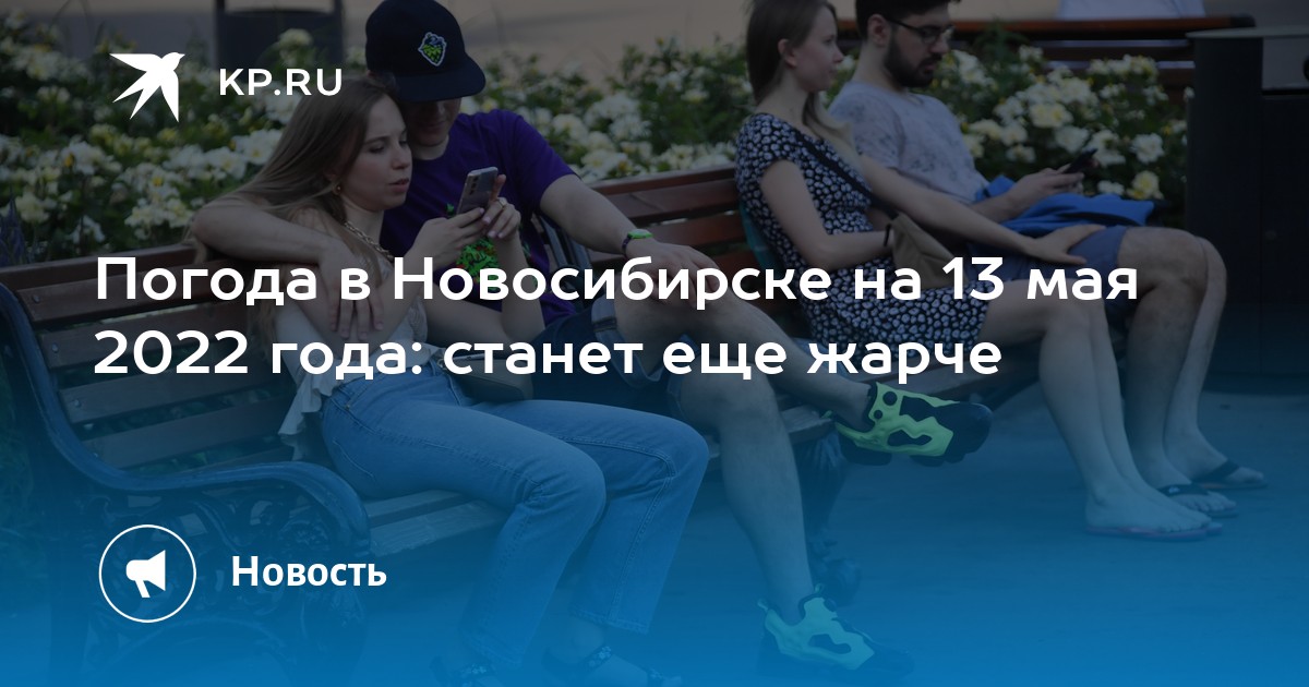 Вильфанд: В Новосибирске 13 мая будет аномально холодная погода