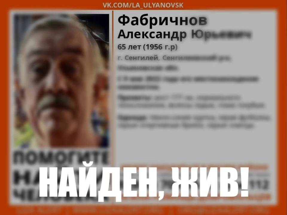 Мужчина жив и находится сейчас дома. Фото: Лиза Алерт Ульяновск