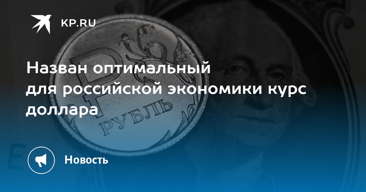 Назван оптимальный курс доллара для российской экономики