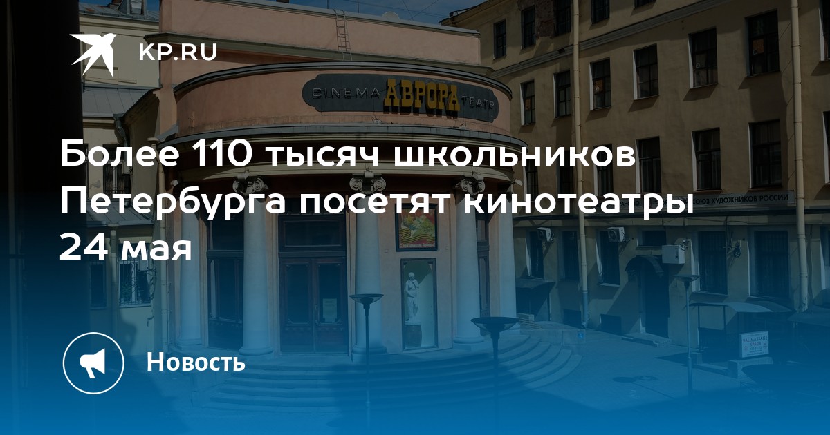 Более 110 тысяч школьников Петербурга посетят кинотеатры 24 мая - KP.RU Более 110 тысяч школьников Петербурга посетят кинотеатры 24 мая - KP.RU