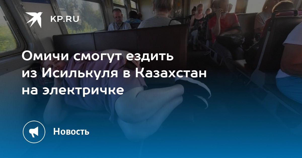 Расписание электричек петропавловск исилькуль