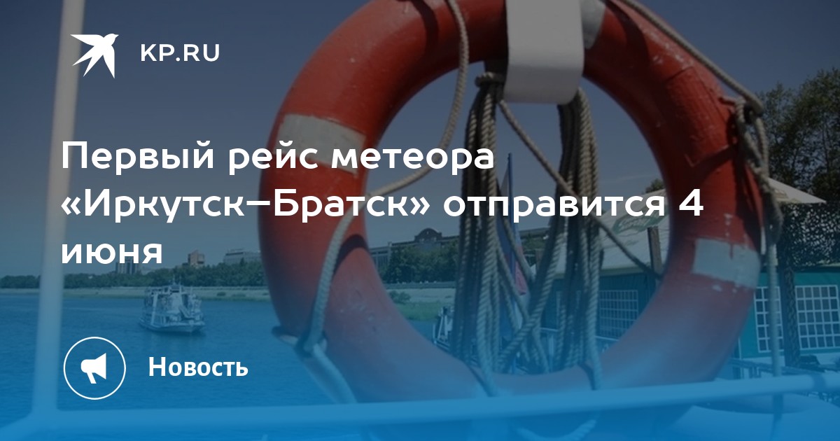 Расписание метеора братск