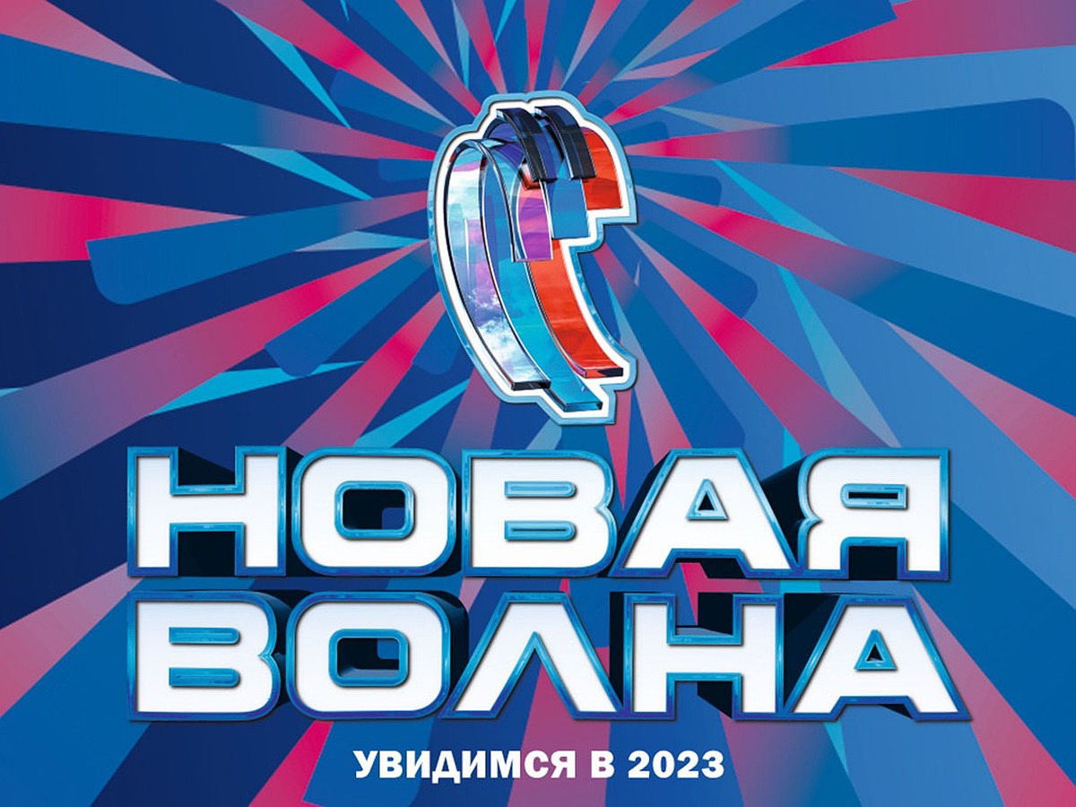 Новая волна хиты. Новая волна. Новая волна (конкурс). Новая волна 2022 Сочи. Новая волна логотип.